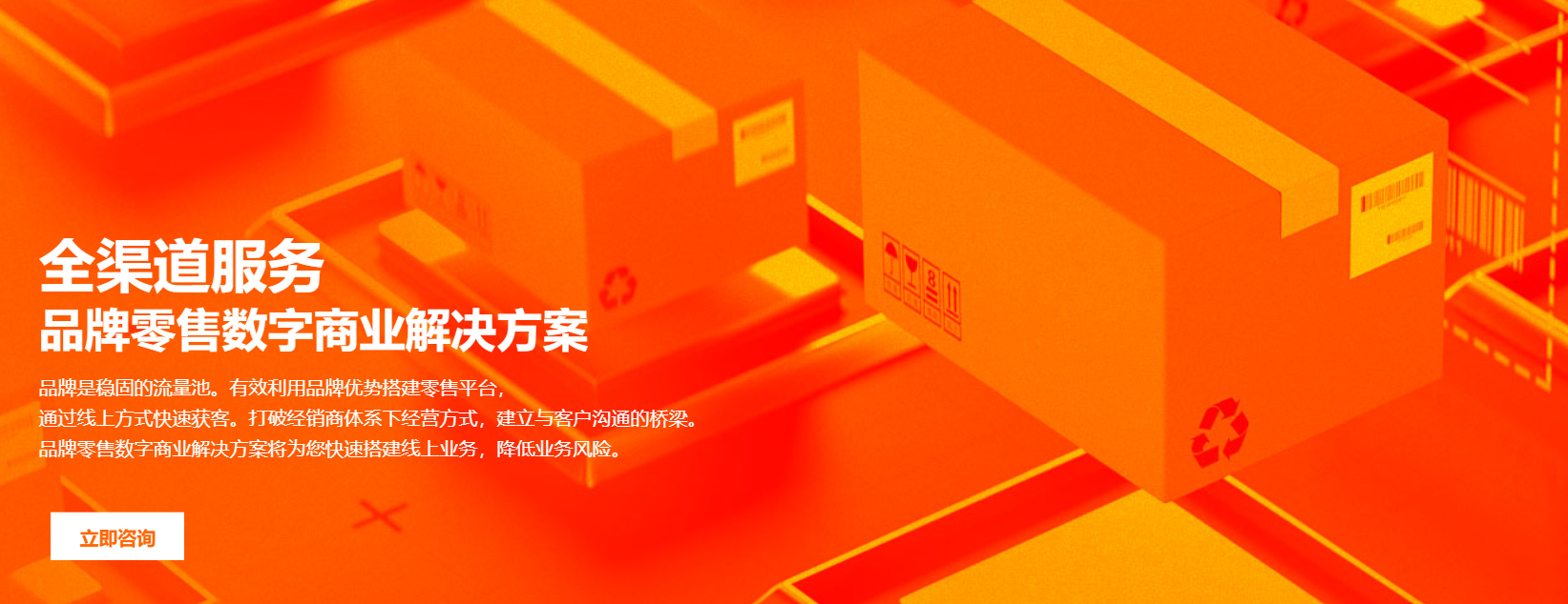 全渠道服务品牌零售数字商业解决方案